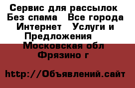 UniSender Сервис для рассылок. Без спама - Все города Интернет » Услуги и Предложения   . Московская обл.,Фрязино г.